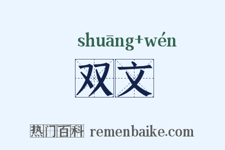 双文是什么意思的图片